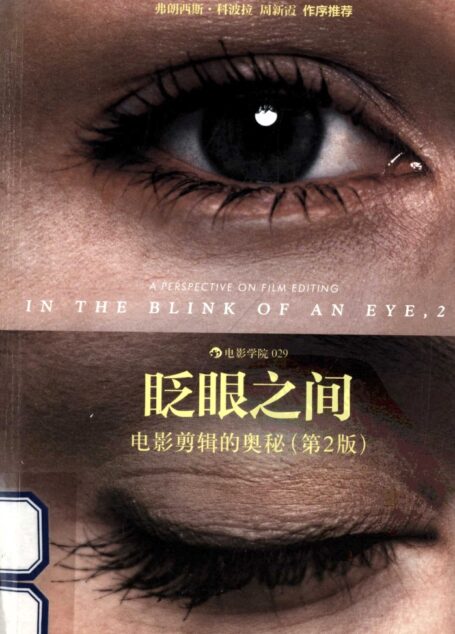 眨眼之间-电影剪辑的奥秘