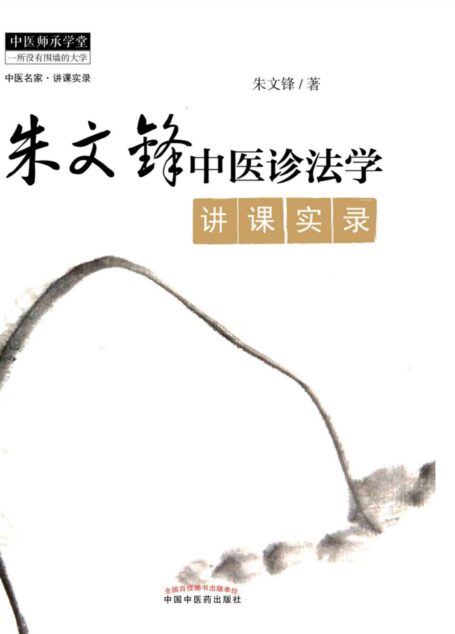 朱文锋中医诊法学讲课实录 (中医名家讲课实录)