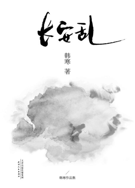 长安乱(2014修订版) (韩寒文集2014版)