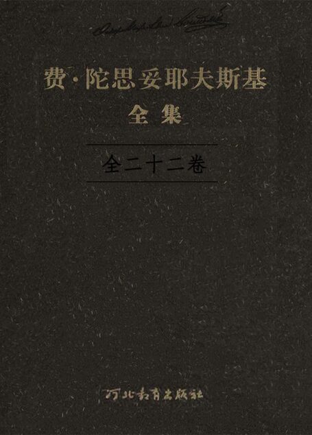 费·陀思妥耶夫斯基全集（全二十二卷）