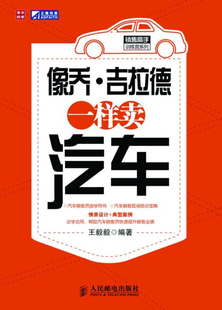 像乔·吉拉德一样卖汽车 (销售高手训练营系列)