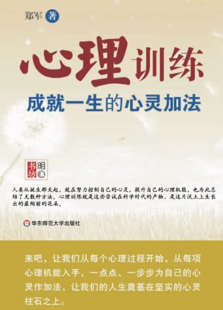 心理训练 (明心书坊)