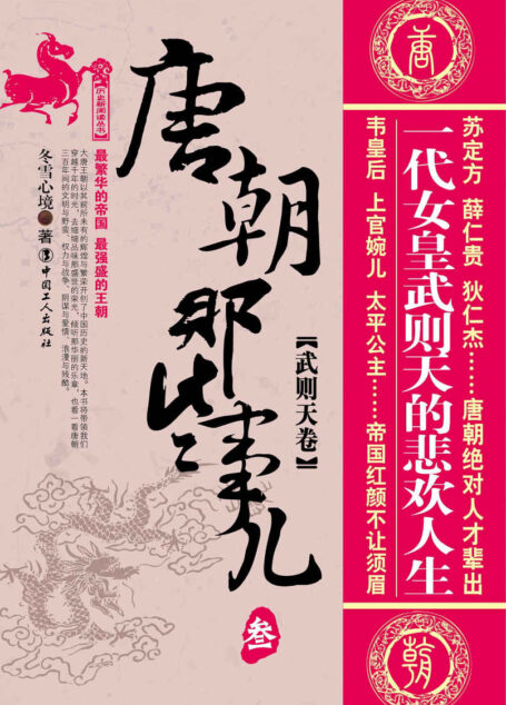 唐朝那些事儿叁:武则天卷 (历史新阅读丛书)