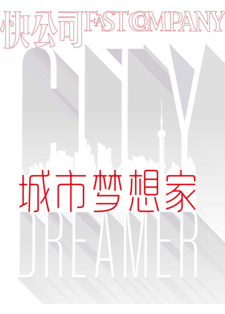 快公司·城市梦想家