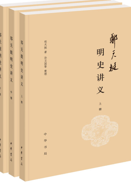 郑天挺明史讲义(全三册)