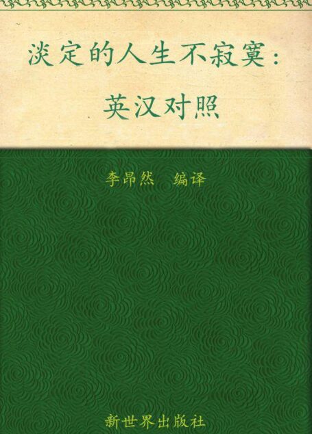淡定的人生不寂寞(英汉对照) (与美国人同步阅读的中英双语丛书)