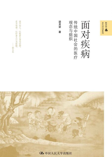 面对疾病——传统中国社会的医疗观念与组织（新史学&多元对话系列） (新史学&多元化系列)