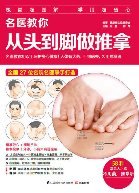 名医教你从头到脚做推拿 (名医话健康系列 27位名院名医联手打造!)