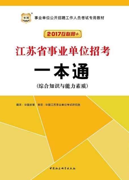 (2017互联网+)事业单位公开招聘工作人员考试专用教材:江苏省事业单位招考一本通