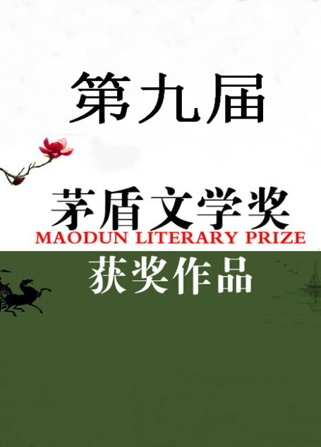 第九届茅盾文学奖获奖作品集