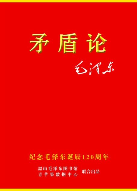 矛盾論