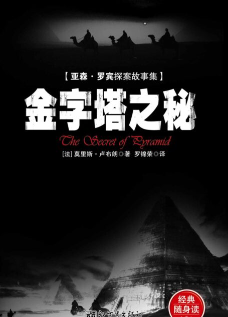 惊悚悬念袖珍馆Ⅴ:金字塔之秘