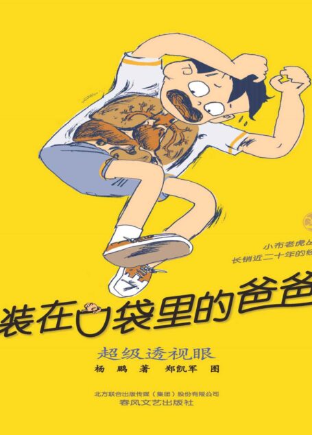 装在口袋里的爸爸·超级透视眼