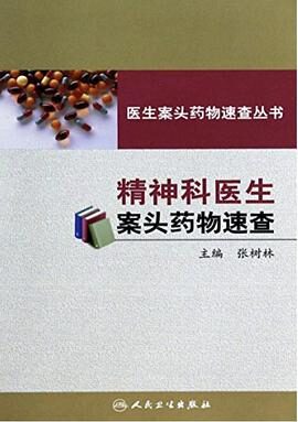 医生案头药物速查丛书——精神科医生案头药物速查