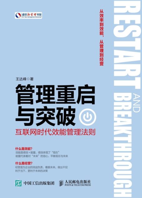 管理重启与突破:互联网时代效能管理法则 (盛世新管理书架)