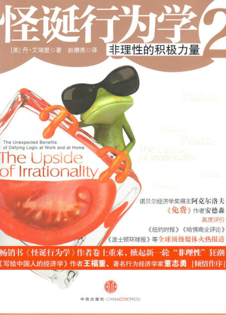 怪诞行为学2 : 非理性的积极力量