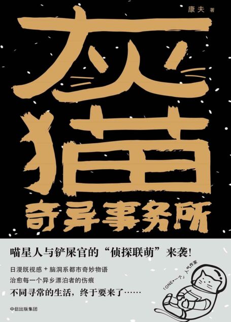 灰猫奇异事务所