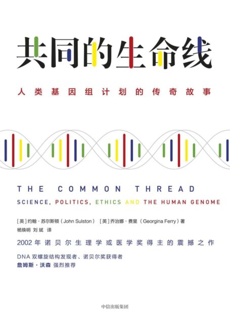 共同的生命线:人类基因组计划的传奇故事