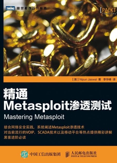 精通Metasploit渗透测试 (图灵程序设计丛书)