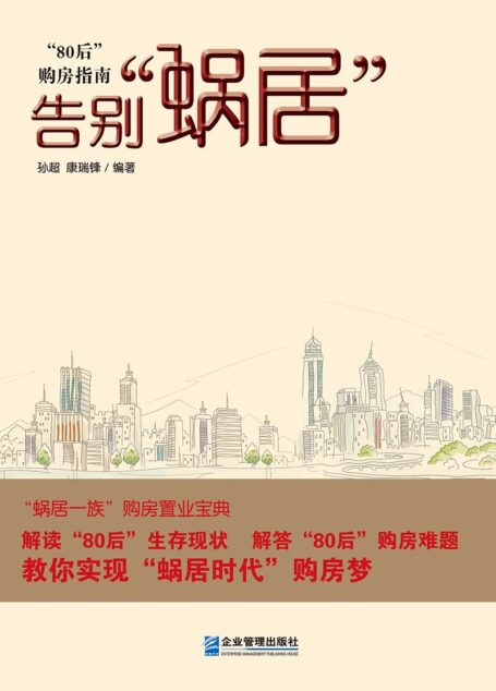 告别“蜗居”:“80后”购房指南