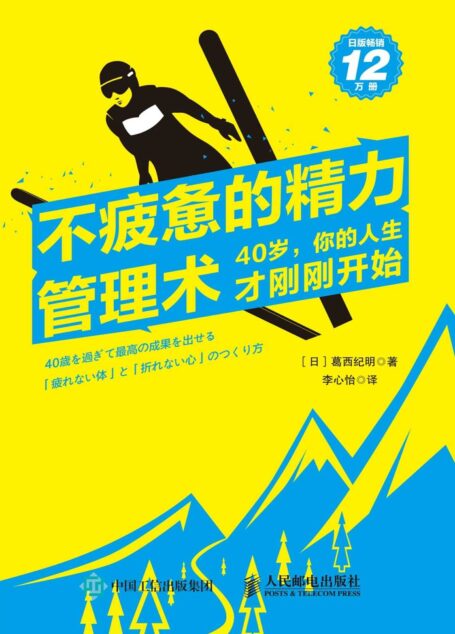 不疲惫的精力管理术:40岁,你的人生才刚刚开始