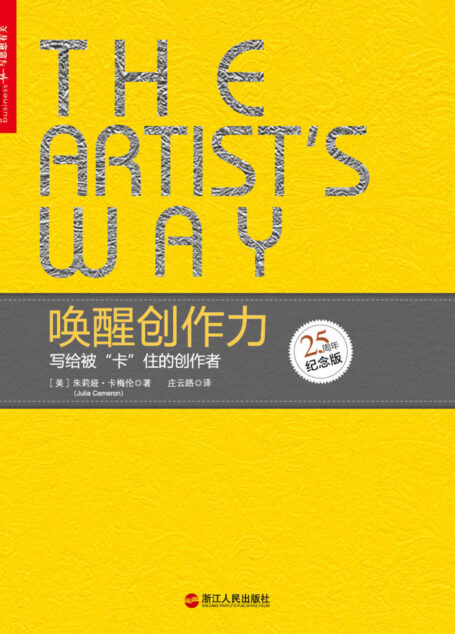 唤醒创作力:写给被“卡”住的创作者