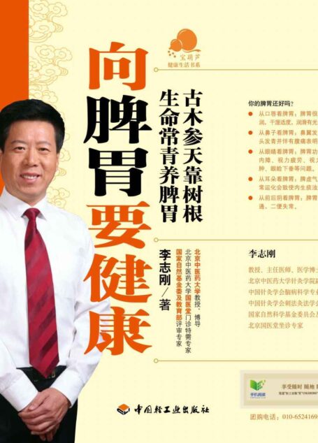 向脾胃要健康 (宝葫芦健康生活书系)