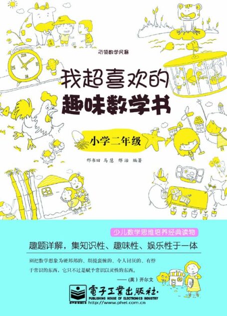 引领数学风暴•我超喜欢的趣味数学书:小学2年级