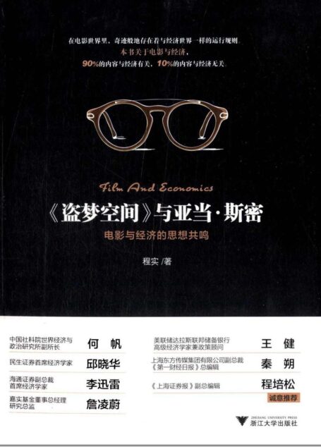 《盗梦空间》与亚当·斯密:电影与经济的思想共鸣