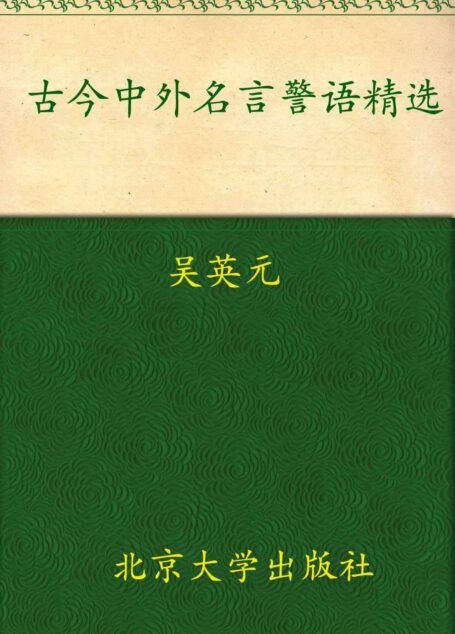 古今中外名言警语精选