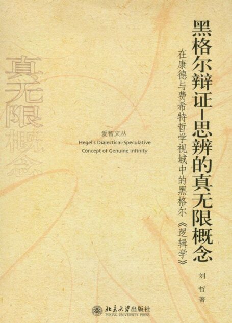 黑格尔辩证:思辨的真无限概念:在康德与费希特哲学视域中的黑格尔《逻辑学》 (爱智文丛)