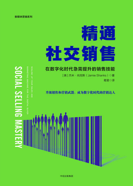 精通社交销售:在数字化时代急需提升的销售技能