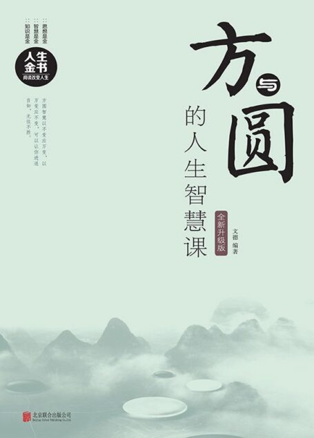 方与圆的人生智慧课:全新升级版