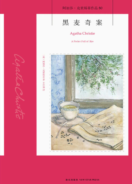黑麦奇案(阿加莎十佳作品之一,足够纷乱的线索,足够隐秘的动机,足够意外的真凶)