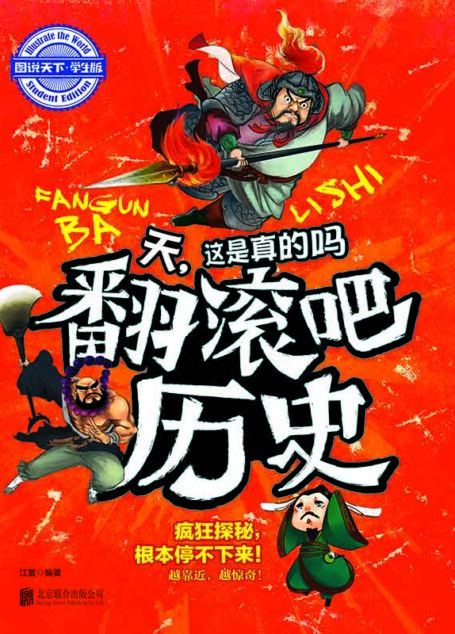 学生趣味科普 天,这是真的吗 翻滚吧历史 (图说天下·学生版)