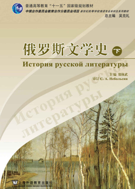俄语专业本科生系列教材:俄罗斯文学史(下册) (普通高等教育十一五国家级规划教材)
