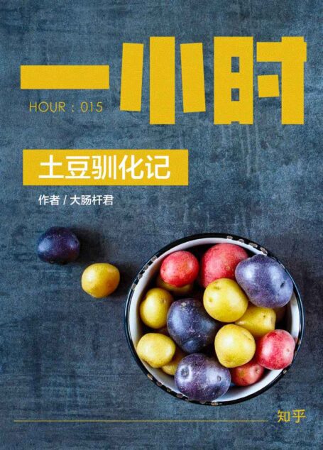 土豆驯化记：知乎大肠杆君作品 (知乎「一小时」系列 15)