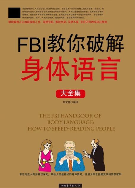 FBI教你破解身体语言大全集
