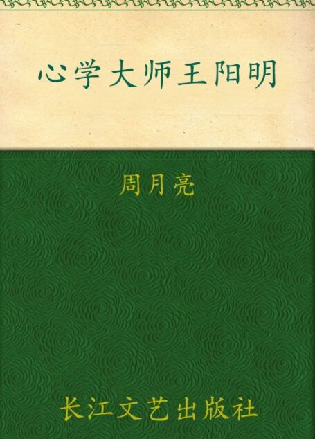 心学大师王阳明