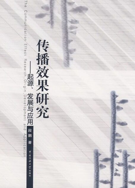传播效果研究:起源、发展与应用