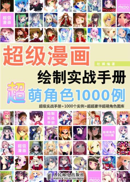 超级漫画绘制实战手册:超萌角色1000例