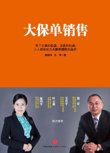 大保单销售(精编图文版)