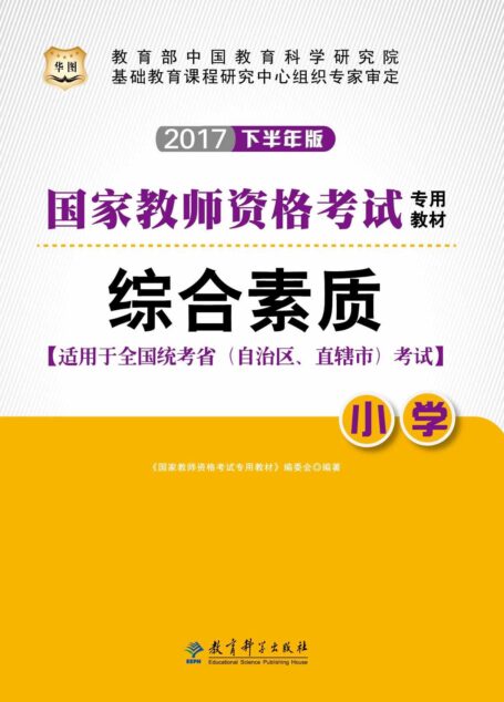 (2017下半年)国家教师资格考试专用教材:综合素质·小学