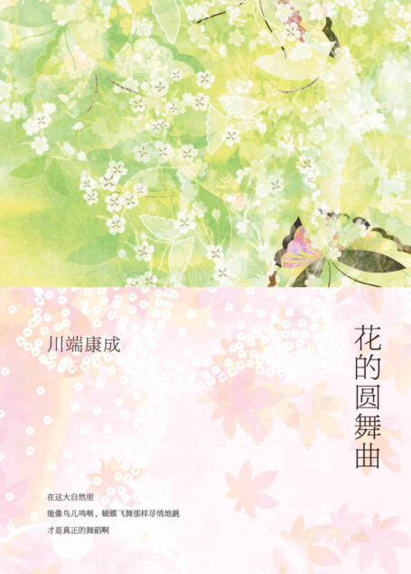 《花的圆舞曲》(川端康成短篇小说作品,封藏少女们美丽缠绵的青春)