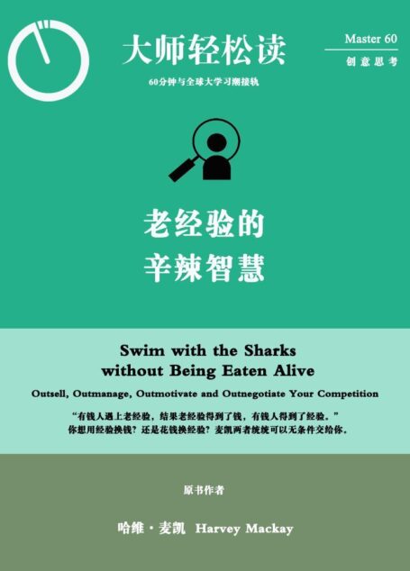 老经验的辛辣智慧 (大师轻松读)