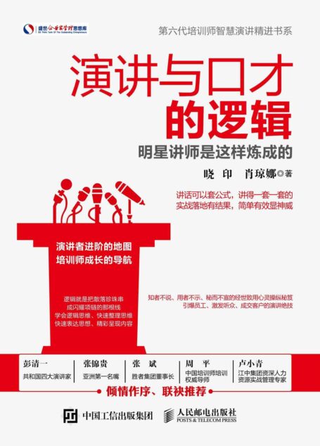 演讲与口才的逻辑 明星讲师是这样炼成的 (盛世企业家管理思想库)