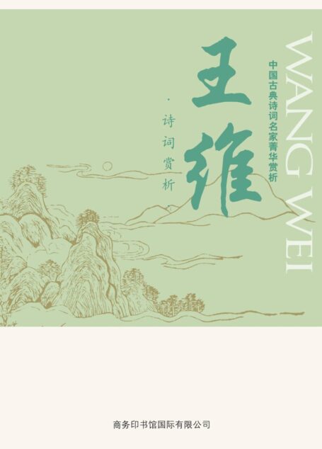 中国古典诗词名家菁华赏析——王维