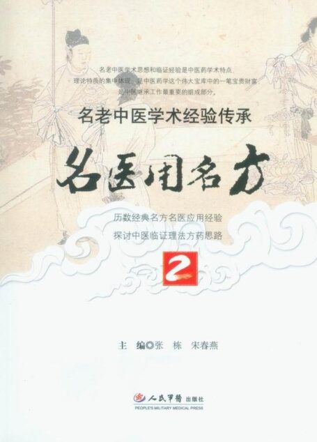 名医用名方(2) (名老中医学术经验传承丛书)