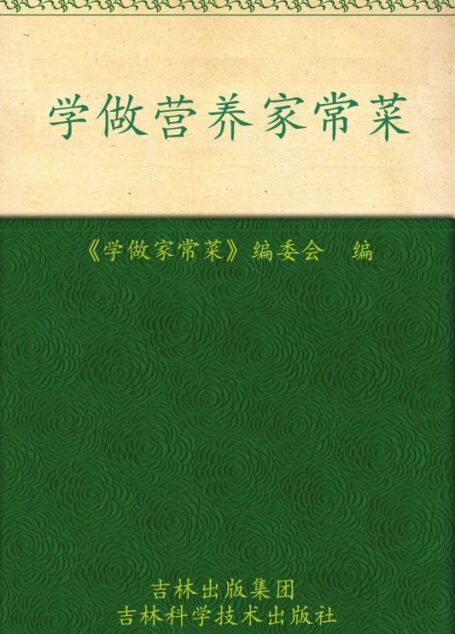 学做营养家常菜 (学做家常菜系列)