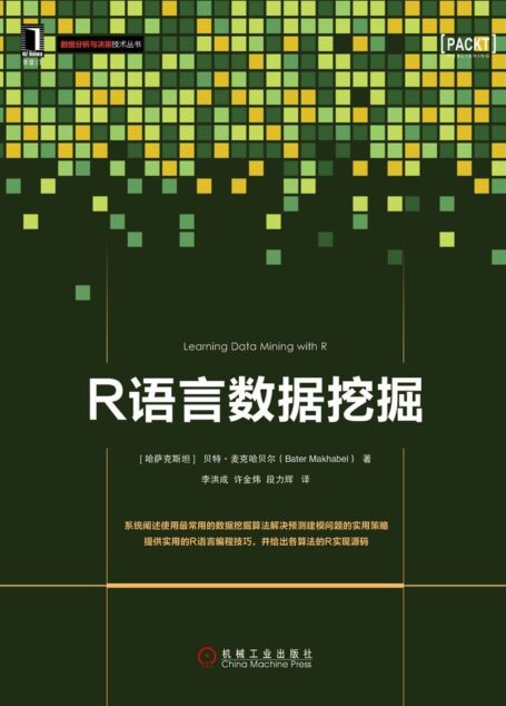 R语言数据挖掘 (数据分析与决策技术丛书)